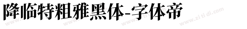 降临特粗雅黑体字体转换