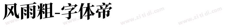 风雨粗字体转换