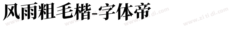 风雨粗毛楷字体转换
