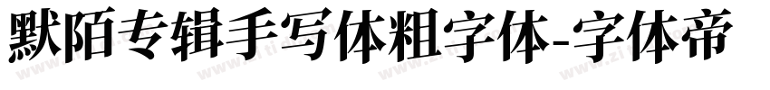 默陌专辑手写体粗字体字体转换