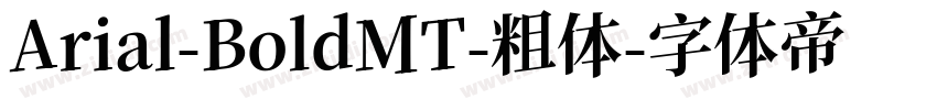 Arial-BoldMT-粗体字体转换