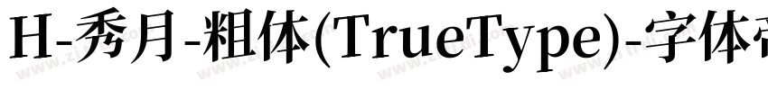 H-秀月-粗体(TrueType)字体转换