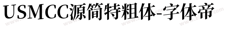USMCC源简特粗体字体转换