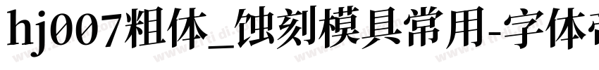 hj007粗体_蚀刻模具常用字体转换