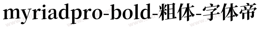 myriadpro-bold-粗体字体转换