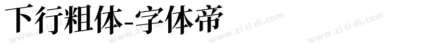 下行粗体字体转换