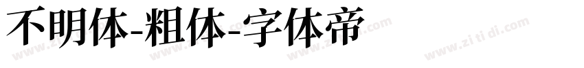 不明体-粗体字体转换
