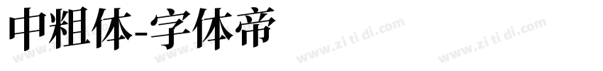 中粗体字体转换
