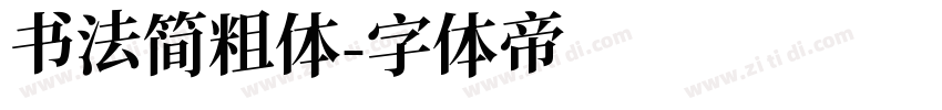 书法简粗体字体转换
