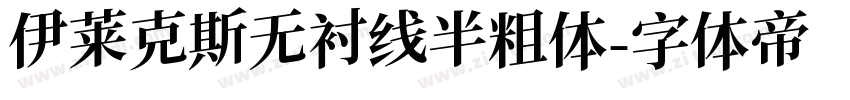 伊莱克斯无衬线半粗体字体转换