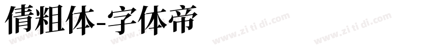 倩粗体字体转换