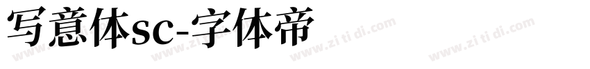 写意体sc字体转换