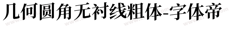 几何圆角无衬线粗体字体转换