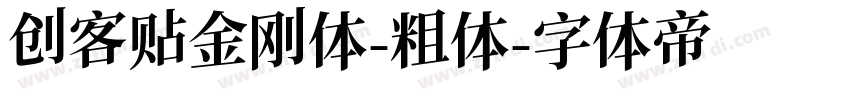 创客贴金刚体-粗体字体转换