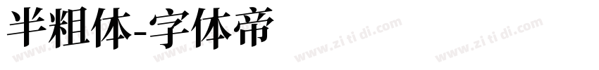 半粗体字体转换