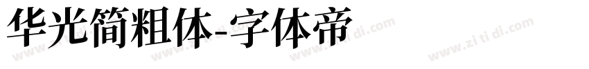 华光简粗体字体转换