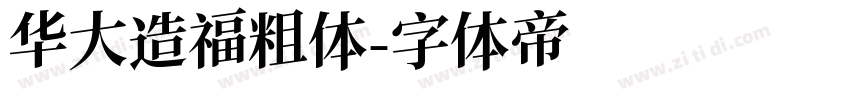 华大造福粗体字体转换