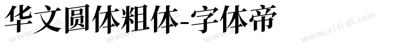 华文圆体粗体字体转换