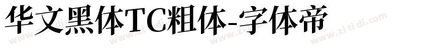 华文黑体TC粗体字体转换