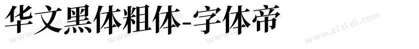 华文黑体粗体字体转换