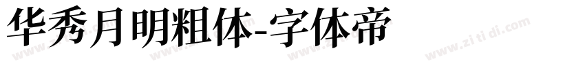 华秀月明粗体字体转换