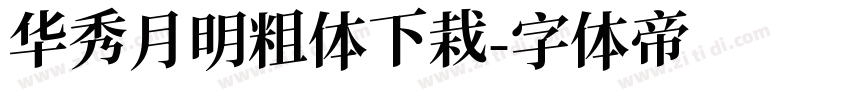 华秀月明粗体下栽字体转换