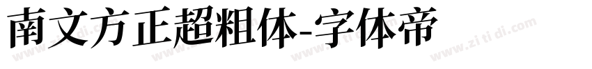 南文方正超粗体字体转换
