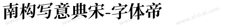南构写意典宋字体转换
