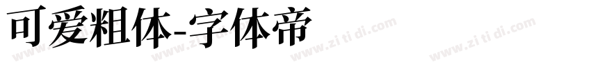 可爱粗体字体转换