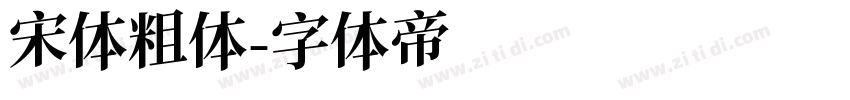宋体粗体字体转换