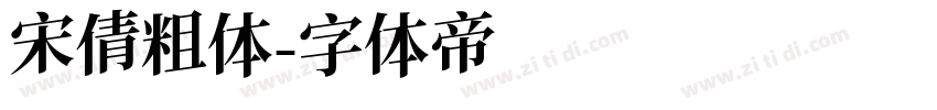 宋倩粗体字体转换