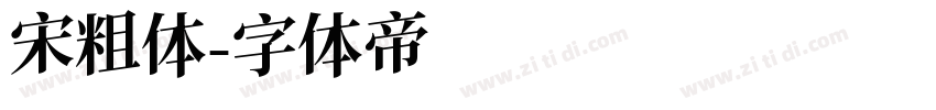 宋粗体字体转换