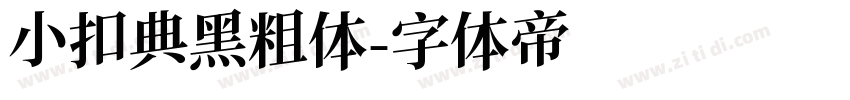 小扣典黑粗体字体转换
