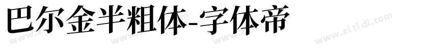 巴尔金半粗体字体转换