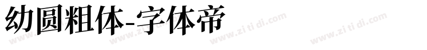 幼圆粗体字体转换