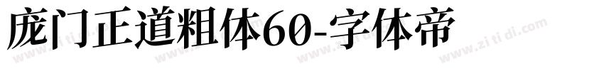 庞门正道粗体60字体转换