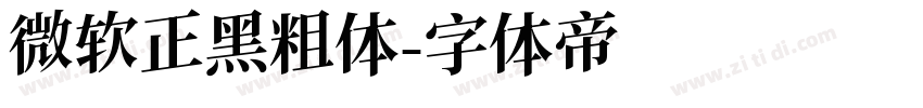 微软正黑粗体字体转换