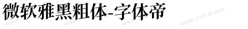 微软雅黑粗体字体转换