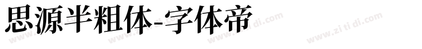 思源半粗体字体转换