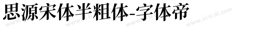 思源宋体半粗体字体转换