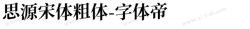 思源宋体粗体字体转换