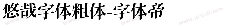 悠哉字体粗体字体转换