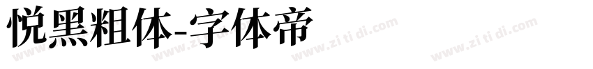 悦黑粗体字体转换