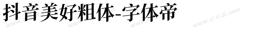 抖音美好粗体字体转换