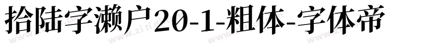 拾陆字濑户20-1-粗体字体转换