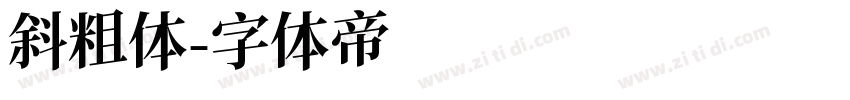 斜粗体字体转换