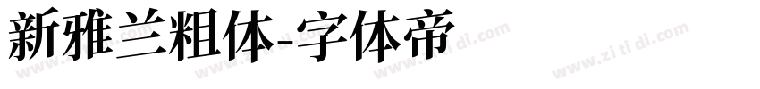 新雅兰粗体字体转换
