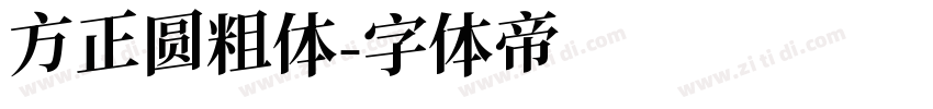 方正圆粗体字体转换