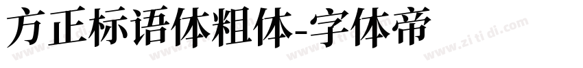 方正标语体粗体字体转换