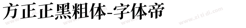 方正正黑粗体字体转换